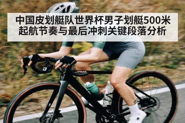 中国皮划艇队世界杯男子划艇500米起航节奏与最后冲刺关键段落分析